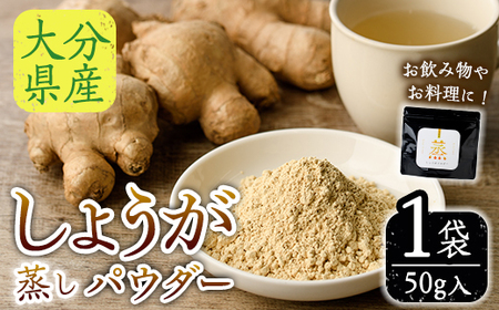 メール便でお届け! 蒸し しょうが パウダー(計50g・1袋) 生姜 料理 粉末 調味料 飲み物 ホット アイス 常温 大分県 佐伯市[JB01][和・良事株式会社]
