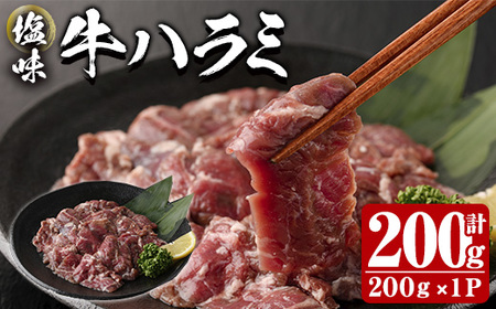 塩味 牛ハラミ (計200g) 小分け 牛肉 肉 ハラミ 牛はらみ 味付け 焼肉 塩 BBQ 冷凍 大分県 佐伯市[DH297][(株)ネクサ]