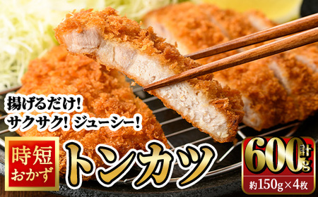 時短おかず 揚げるだけ サクサク!ジューシー!トンカツ (計600g・約150g×4枚) 国産 肉 豚肉 ロース 豚ロース 豚カツ とんかつ 冷凍 惣菜 お弁当 小分け 簡単 時短 大分県 佐伯市[DH302][(株)ネクサ]
