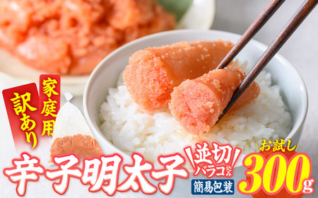 訳あり 辛子明太子 並切 バラコ 込み (300g) 訳アリ 無着色 めんたい 明太子 明太 バラ子 ばら子 冷凍 海鮮 簡易包装 めんたいこ メンタイコ 切れ子 並切 [BQ86][佐伯海産]