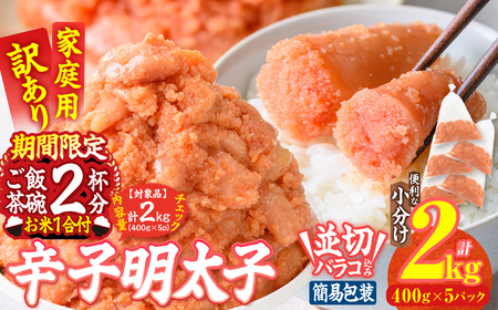 数量限定・お米1合付き 訳あり 辛子明太子 並切 バラコ 込み (計2kg) 訳アリ 小分け 無着色 めんたい 明太子 明太 選べる バラ子 ばら子 冷凍 大容量 個包装 海鮮 小分け 簡易包装 めんたいこ メンタイコ 切れ 並切[BQ88][佐伯海産]