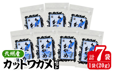 九州産 カットわかめ (計7袋・1袋20g入) 海藻 わかめ 味噌汁 みそ汁 サラダ 酢の物 スープ 国産 九州産 常温 大分県 佐伯市[CW30][山忠]