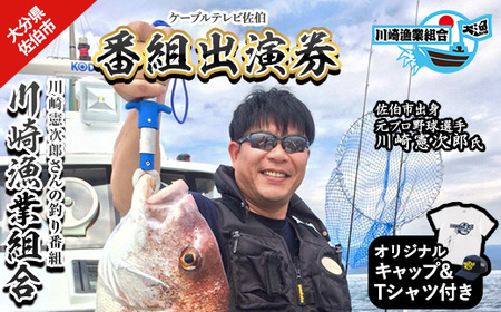 メール便でお届け!川崎憲次郎さんの釣り番組「川崎漁業組合」出演券(キャップ・Tシャツ付き)体験 チケット 番組 出演 釣り 船 乗船 アクティビティ 大分県 佐伯市[HH001][ケーブルテレビ佐伯]