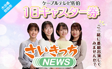 メール便でお届け!ケーブルテレビ佐伯1日キャスター券 体験 チケット 番組 スタジオ 収録 アナウンサー 大分県 佐伯市[HH003][ケーブルテレビ佐伯]