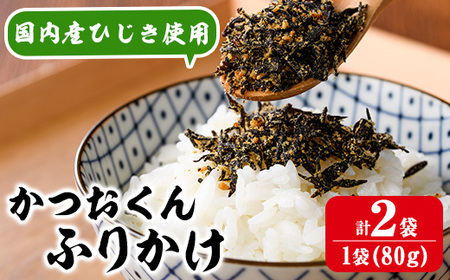 ごはんのお供!かつお くん ふりかけ (計160g) 小分け 調味料 ひじき ご飯 ごはん ご飯のお供 お弁当 おにぎり 栄養 カツオ[CW24][山忠]