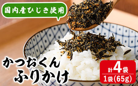 ごはんのお供！かつお くん ふりかけ (計260g) 小分け 調味料 ひじき ご飯 ごはん ご飯のお供 お弁当 おにぎり 栄養 カツオ【CW25】【山忠】