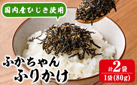 ごはんのお供!ふかちゃんふりかけ(計160g) 小分け 調味料 ひじき ご飯 ごはん ご飯のお供 お弁当 おにぎり 栄養 サメ[CW26][山忠]