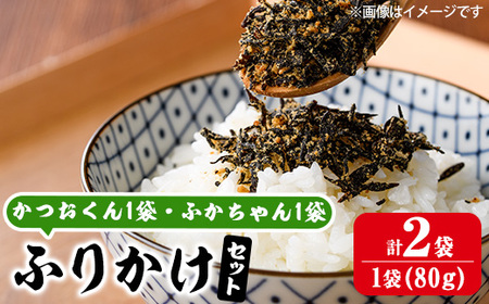 ごはんのお供!ふりかけセット(2種・計160g) 小分け 調味料 ひじき ご飯 ごはん ご飯のお供 お弁当 おにぎり 栄養 カツオ サメ[CW28][山忠]