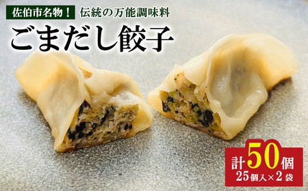 ごまだし餃子 (計50個) 餃子 ギョーザ ギョウザ 鶏肉 おつまみ おかず お惣菜 惣菜 冷凍 ごまだし[HW001][MTK]