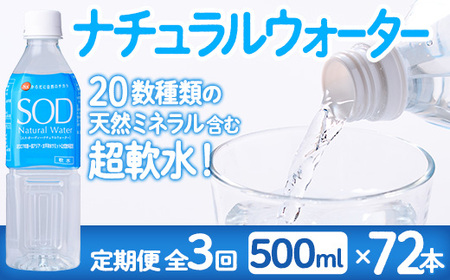 [定期便・全3回(毎月)]ナチュラル ウォーター SOD (総量72本・500ml×24本×3回) 定期便 国産 鉱泉水 お水 ミネラル ドリンク 大自然 天然 料理 健康 維持 防災 常温 保存 3回[HD245][さいき本舗 城下堂]