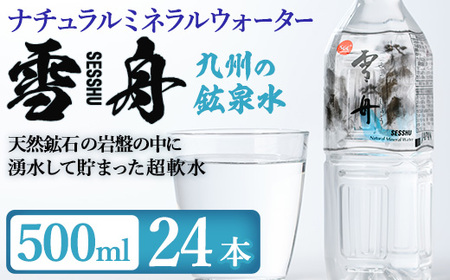 ナチュラル ミネラル ウォーター 雪舟 500ml (計24本) 国産 鉱泉水 お水 ドリンク 大自然 天然 料理 健康 維持 防災 常温 保存 単品[HD248][さいき本舗 城下堂]