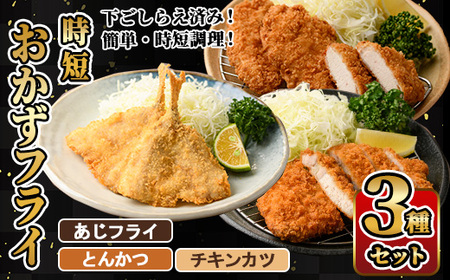時短おかず・大人気フライ3種セット (1回) あじフライ とんかつ チキンカツ フライ セット 冷凍 惣菜 お弁当 簡単 時短 [DH304][ネクサ]