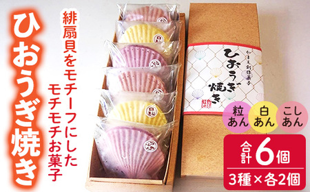 焼き菓子 ひおうぎ焼き (6個・3種) 個包装 お菓子 スイーツ あんこ 粒あん こしあん 白あん おやつ 詰め合わせ 冷凍 大分県 佐伯市[JE001][虹色ひおうぎ]