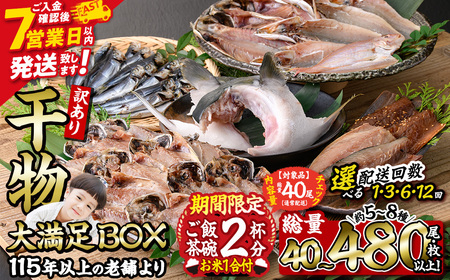 [訳あり] 数量限定・お米1合付き 干物大満足BOX (40尾以上・5-8種) 訳あり 大満足 BOX セット 干物 みりん干し あじ アジ かます カマス ブリ ブリカマ さば いわし たい 鯵 鰤 鯖 鯛 丸干し 開き 魚 海鮮 冷凍 詰め合わせ 簡単調理 スピード発送 期間限定 ごはん [AQ68-G][やまろ渡邉]