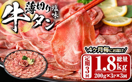 [定期便・全3回 (4か月ごとの発送)]薄切り 塩味 牛タン (総量1.8kg) 定期便 小分け 牛肉 肉 タン 牛たん 味付け 焼肉 塩 BBQ 冷凍 大分県 佐伯市[DH318][ネクサ]
