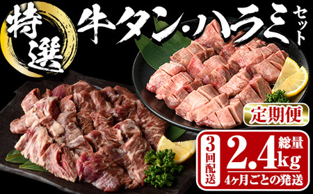 [定期便・全3回 (4か月ごとの発送)] 特選 牛タン ・ 牛ハラミ セット (総量2.4kg) 定期便 小分け 牛肉 肉 タン 牛たん ハラミ 牛はらみ 詰め合わせ 味付け 焼肉 塩 BBQ 冷凍 大分県 佐伯市[DH327][ネクサ]