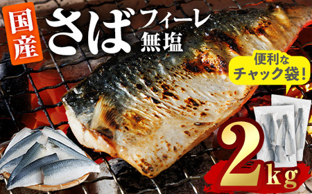 さば フィーレ 無塩 (計2kg・1kg×2袋) サバ 鯖 切り身 フィレ パラパラ冷凍 無塩 国産 便利 簡単 [AQ101][やまろ渡邉]