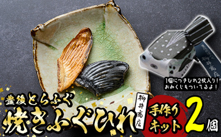 メール便でお届け! 豊後とらふぐ ちびふぐ 焼きひれ 手作りキット (2個・1個につき2枚入り) ふぐひれ とらふぐ ふぐ フグ ひれ ヒレ 手作りキット お土産 河豚 ひれ酒 国産 [AB230][柳井商店]