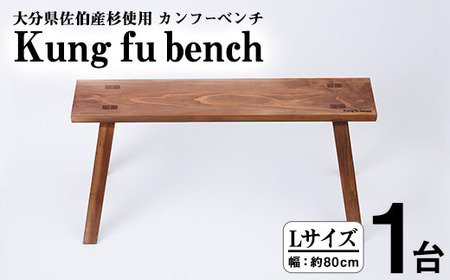 カンフーベンチ 1台 (柿渋・Lサイズ) 椅子 いす 家具 完成品 組み立て不要 杉 すぎ 木製 雑貨 日用品 インテリア 職人 ハンドメイド 手作り 手仕事 [JK05][隠れ家具工房 木吉]