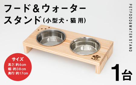 小型犬・猫用 フード&ウォータースタンド 1台 (蜜ろう) ペット用品 ペット 犬 猫 食器台 餌台 ボウル付 杉 木製 雑貨 日用品 インテリア 職人 ハンドメイド 手作り 手仕事 数量限定 【JK08】【隠れ家具工房 木吉】