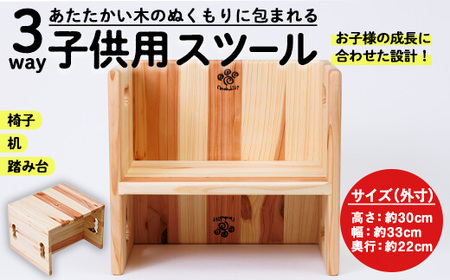 3WAY 機能 子供用スツール (1個) 子供椅子 椅子 いす 天然木 キッズチェア ベビー キッズ ベビー用品 キッズ用品 完成品 組み立て不要 杉 木製 雑貨 日用品 インテリア 踏み台 ハンドメイド 手作り 手仕事 数量限定 国産 [JK04][隠れ家具工房 木吉]