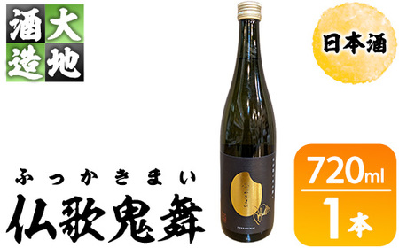 仏歌鬼舞(ふっかきまい)(720ml・1本) 酒 お酒 日本酒 アルコール 飲料 [FG19][尺間嶽酒店]