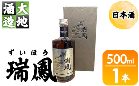 瑞鳳(ずいほう)(500ml・1本) 酒 お酒 日本酒 アルコール 飲料 [FG20][尺間嶽酒店]