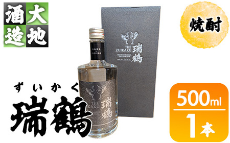 瑞鶴(ずいかく)(500ml・1本) 酒 お酒 焼酎 アルコール 飲料 [FG21][尺間嶽酒店]