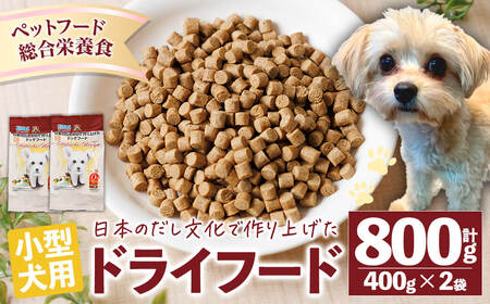 小型犬用ドライフード (計800g・400g×2袋) ドッグフード ペットフード 犬 総合栄養食 [EC15][天然素材]