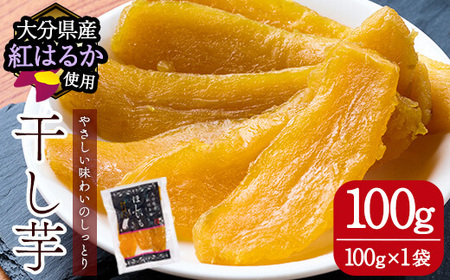 メール便でお届け!大分県産紅はるか 干し芋(計100g・100g×1袋) ほしいも 芋 小分け おかし おやつ スイーツ ヘルシー ポスト投函 大分県 佐伯市[AI06][天使のイト]