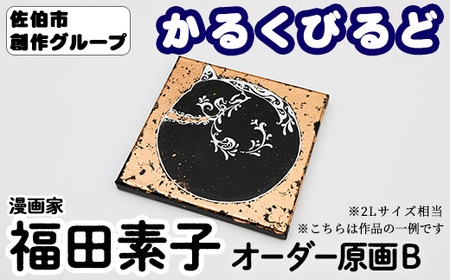 [福田素子] 創作グループ「かるくびるど」 オーダー原画B (2Lサイズ相当) イラスト アート 絵 雑貨 絵画 オリジナル インテリア 大分県 佐伯市 [JF002][まんがスタジオもとちゃん.ネット]