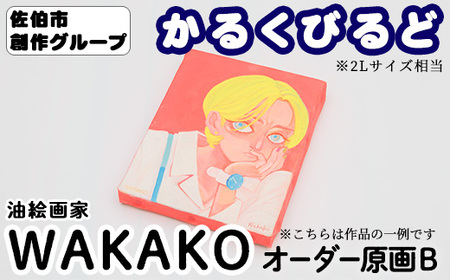 [WAKAKO] 創作グループ「かるくびるど」 オーダー原画B (2Lサイズ相当) イラスト アート 絵 雑貨 絵画 オリジナル インテリア 大分県 佐伯市 [JF006][まんがスタジオもとちゃん.ネット]