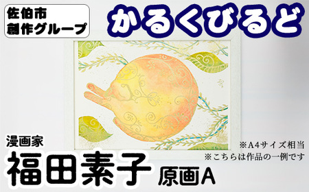 [福田素子] 創作グループ「かるくびるど」 原画A (A4サイズ相当) イラスト アート 絵 雑貨 絵画 オリジナル インテリア 大分県 佐伯市 [JF003][まんがスタジオもとちゃん.ネット]
