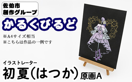 [初夏(はつか)] 創作グループ「かるくびるど」 原画A (A4サイズ相当) イラスト アート 絵 雑貨 絵画 オリジナル インテリア 大分県 佐伯市 [JF008][まんがスタジオもとちゃん.ネット]