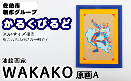 [WAKAKO] 創作グループ「かるくびるど」 原画A (A4サイズ相当) イラスト アート 絵 雑貨 絵画 オリジナル インテリア 大分県 佐伯市 [JF009][まんがスタジオもとちゃん.ネット]