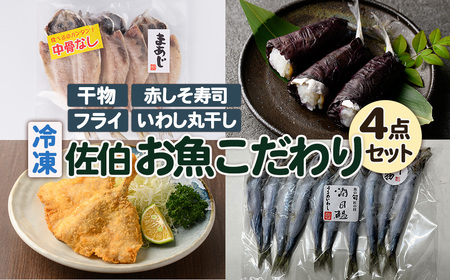 佐伯 お魚こだわり 4点 セット(中骨なしあじひらき・赤しそ寿司・うるめいわし丸干し・真アジ開きフライ) 魚 さかな あじ 寿司 うるめいわし いわし 丸干し あじフライ フライ 詰め合わせ 冷凍【JN01】【アグリゲート】