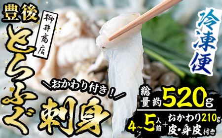 豊後 とらふぐ 刺身 おかわり 付き セット (総量約520g) とらふぐ ふぐ フグ ふぐ刺し フグ刺し ふぐ刺身 フグ刺身 刺身 鮮魚 冷凍 おかわり 真空 パック 皿無し 養殖 国産[AB229][柳井商店]