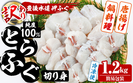 ＜ 訳あり ・ 簡易包装 ＞ 豊後水道 とらふぐ 切り身 (計1.2kg) ふぐ フグ トラフグ ふぐ鍋 唐揚げ ふぐちり てっちり 小分け 切身 切り身魚 切身魚 大容量 国産 冷凍 養殖 岬ふぐ【JJ002】【浪井丸一水産】
