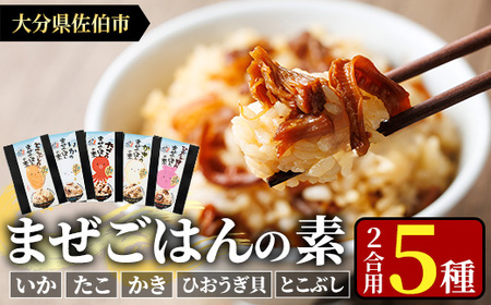 海のまぜごはん 5種 セット (イカ、マダコ、牡蠣、ヒオウギ貝、トコブシ・各2合用) まぜごはんの素 混ぜご飯 いか たこ カキ とこぶし 魚介 ご飯 簡単 詰め合わせ 食べ比べ【AS148】【海べ (株)】