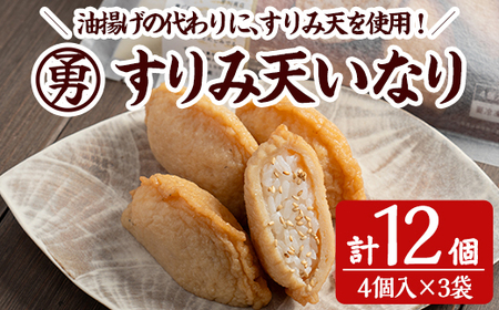 すりみ天いなり セット (計12個・4個入×3袋) すりみ すり身 いなり いりこ 鰹節 魚 魚介 弁当 惣菜 冷凍 セット 大分県 佐伯市【FK06】【早川商店】