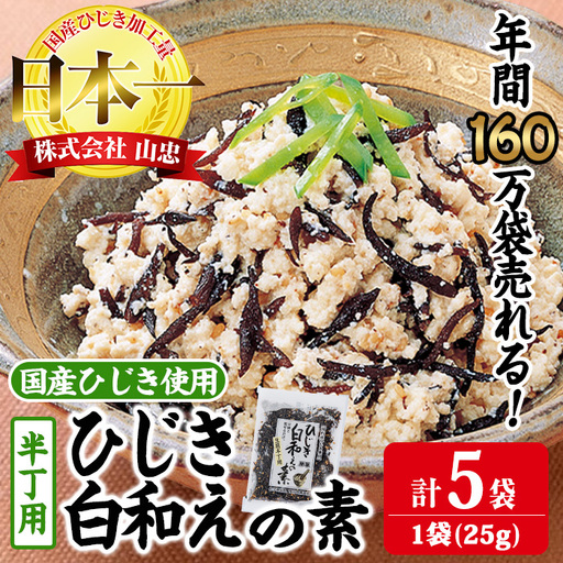 ひじき白和えの素 半丁用(計125g・25g×5袋)ひじき 白和え 国産 常温 大分県 佐伯市【CW37】【山忠】