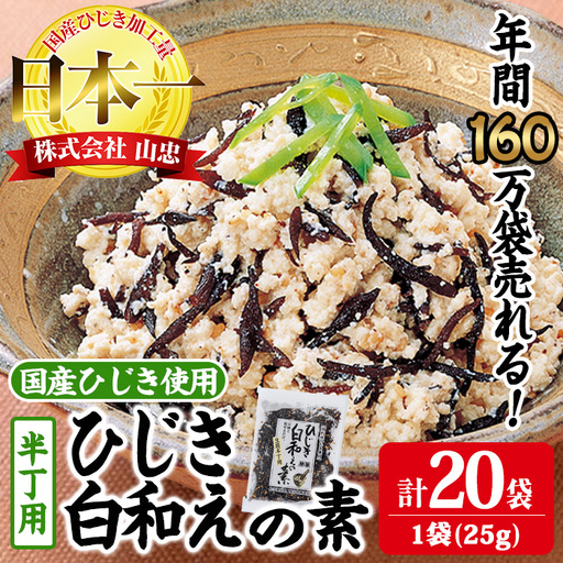 ひじき白和えの素 半丁用(計500g・25g×20袋) ひじき 白和え 国産 常温 大分県 佐伯市[CW35][山忠] [CW35]