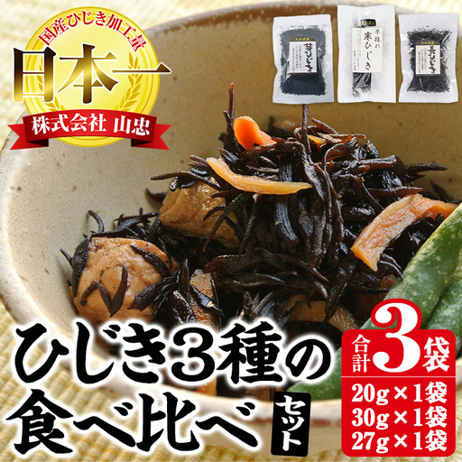 ひじき3種食べ比べセット (合計3袋・寒ひじき20g・芽ひじき30g・長ひじき27g) ひじき 乾物 国産 大分県 詰め合わせ セット 常温 大分県 佐伯市【CW38】【山忠】