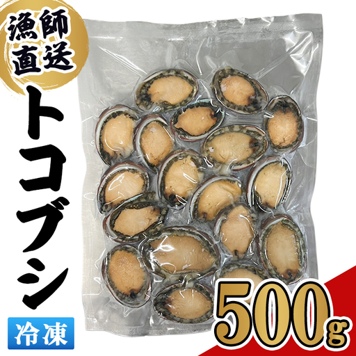 冷凍 トコブシ (500g) 貝 魚介類 海鮮 おつまみ 惣菜 【KF01】【カズフジ】