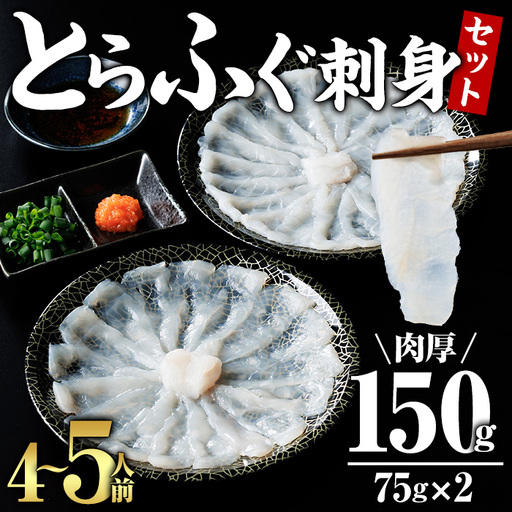 とらふぐ 刺身 セット 4〜5人前 2皿セット (75g×2皿・計150g) ふぐ刺し 刺身 とら 薬味付き ポン酢付き 個包装 真空 冷凍 国産 養殖 河豚 豊後水道 岬 海鮮 魚介 大分県 佐伯市[JJ003][浪井丸一水産]