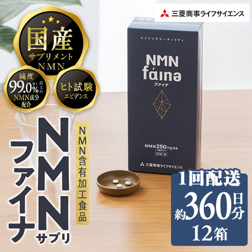 [1回配送]完全国内生産のNMNサプリメント「NMNファイナ」12箱(約360日分・2160粒) 健康サポートサプリメント NMN 大分県 佐伯市 [GM005][三菱商事ライフサイエンス (株)] [GM005]