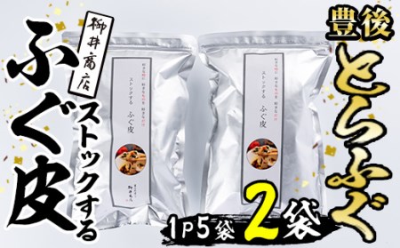 ストックする ふぐ皮 (計500g・250g×2袋) お手軽 とらふぐ ふぐ フグ おつまみ 和え物 サラダ スープ小分け 冷凍 国産 大分県 佐伯市[AB107][柳井商店]