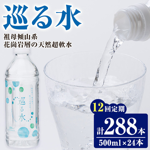 ＜定期便・全12回 (毎月)＞ナチュラルミネラルウォーター 巡る水 500ml (288本・12回定期) 国産 お水 ミネラル 天然 料理 健康 維持 防災 常温 保存 【HD258】【さいき本舗 城下堂】