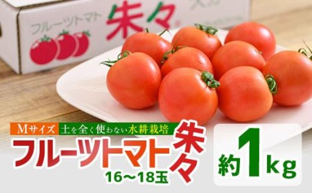 フルーツトマト朱々（Мサイズ）1kg（16玉～18玉）