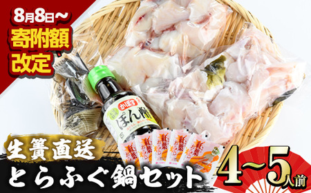 生簀直送 とらふぐ 鍋 セット (4-5人前) 魚 ふぐ 河豚 ふぐちり ポン酢 冷凍 佐伯 養殖 大分県 佐伯市[EA11][(株)トーワ]